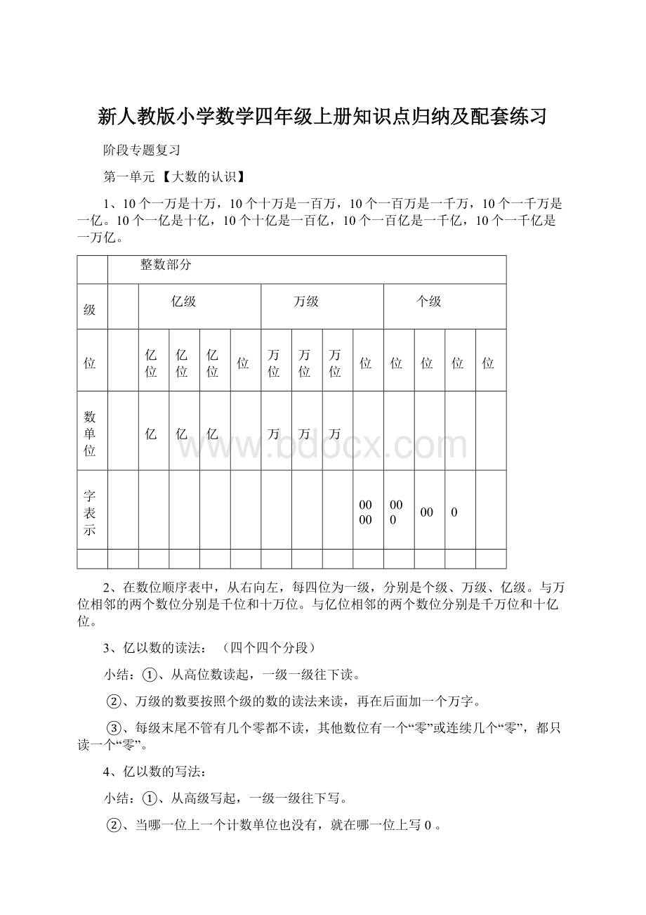 新人教版小学数学四年级上册知识点归纳及配套练习.docx