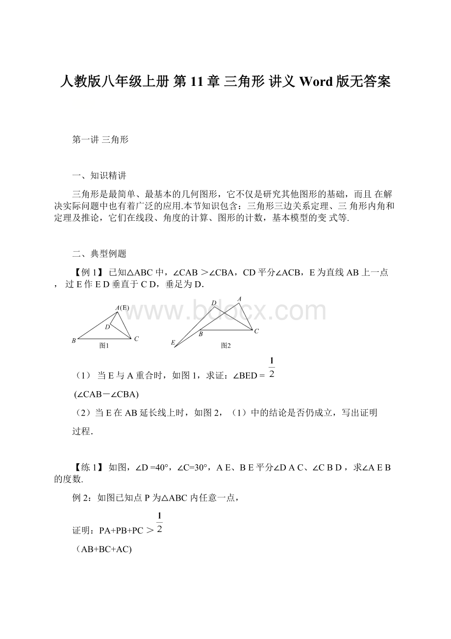 人教版八年级上册 第11章 三角形 讲义Word版无答案Word格式文档下载.docx_第1页