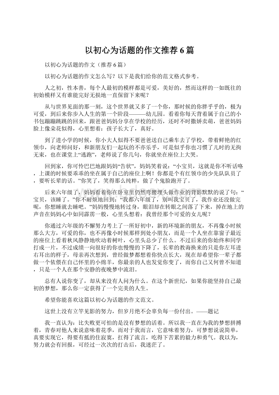 以初心为话题的作文推荐6篇Word格式.docx