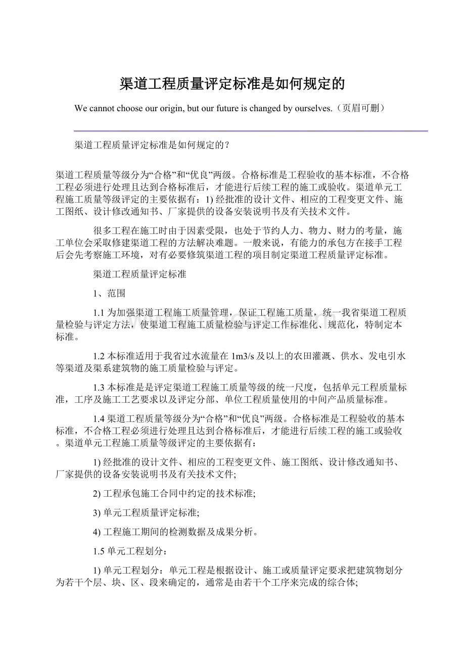 渠道工程质量评定标准是如何规定的Word文档下载推荐.docx_第1页