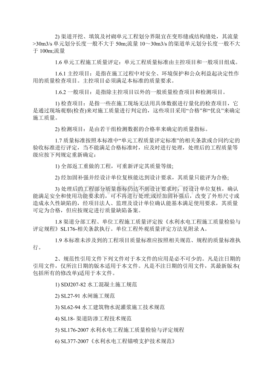 渠道工程质量评定标准是如何规定的Word文档下载推荐.docx_第2页