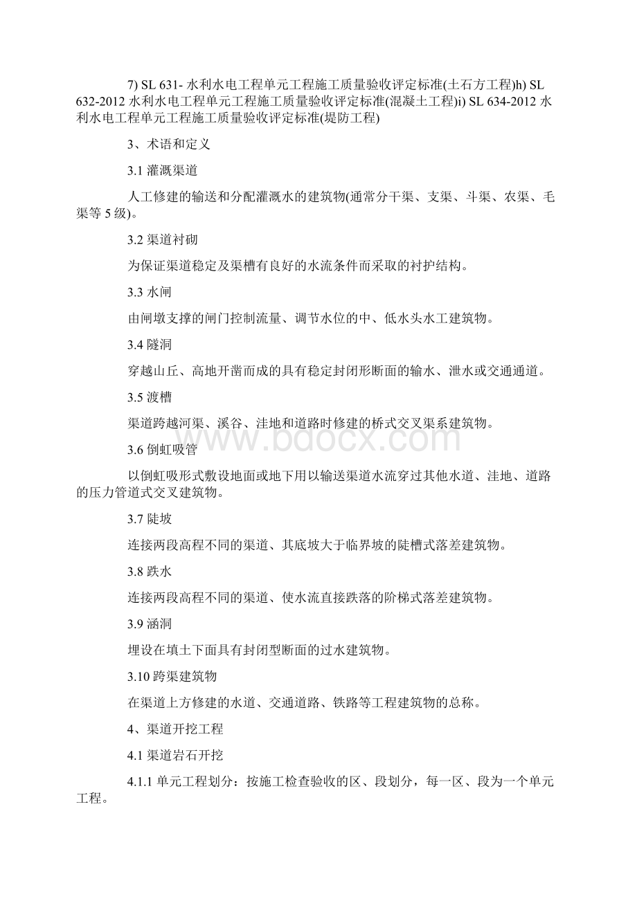 渠道工程质量评定标准是如何规定的Word文档下载推荐.docx_第3页