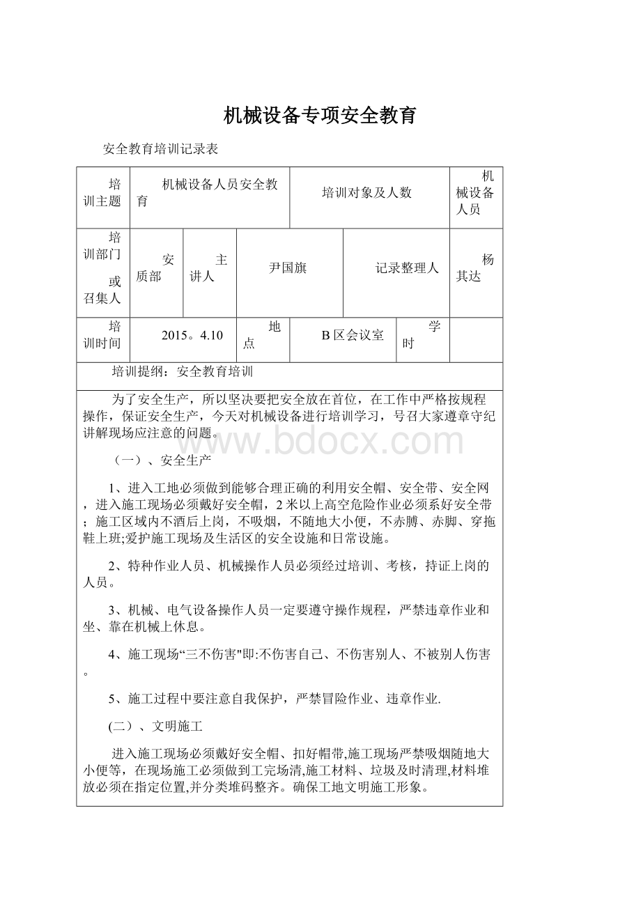 机械设备专项安全教育Word文档下载推荐.docx_第1页