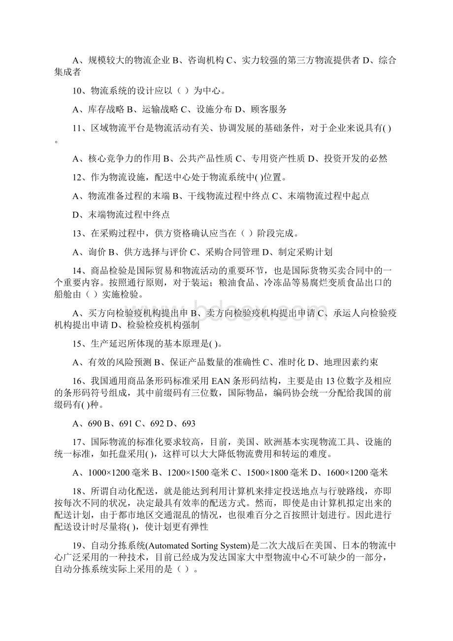 高级物流管理员考试题文档格式.docx_第2页