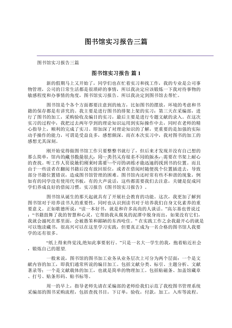 图书馆实习报告三篇Word文件下载.docx_第1页