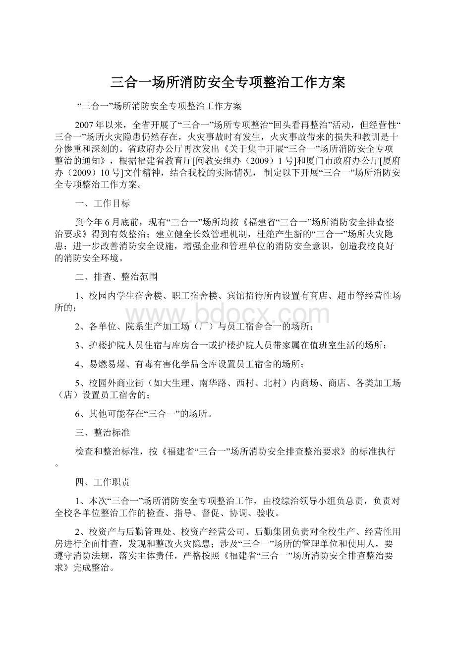 三合一场所消防安全专项整治工作方案.docx_第1页