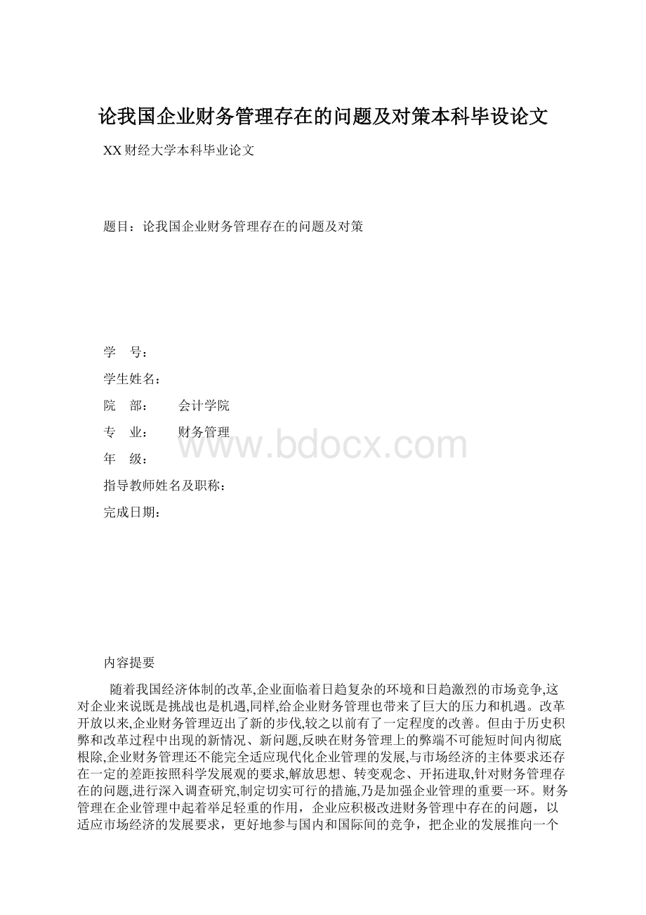 论我国企业财务管理存在的问题及对策本科毕设论文.docx