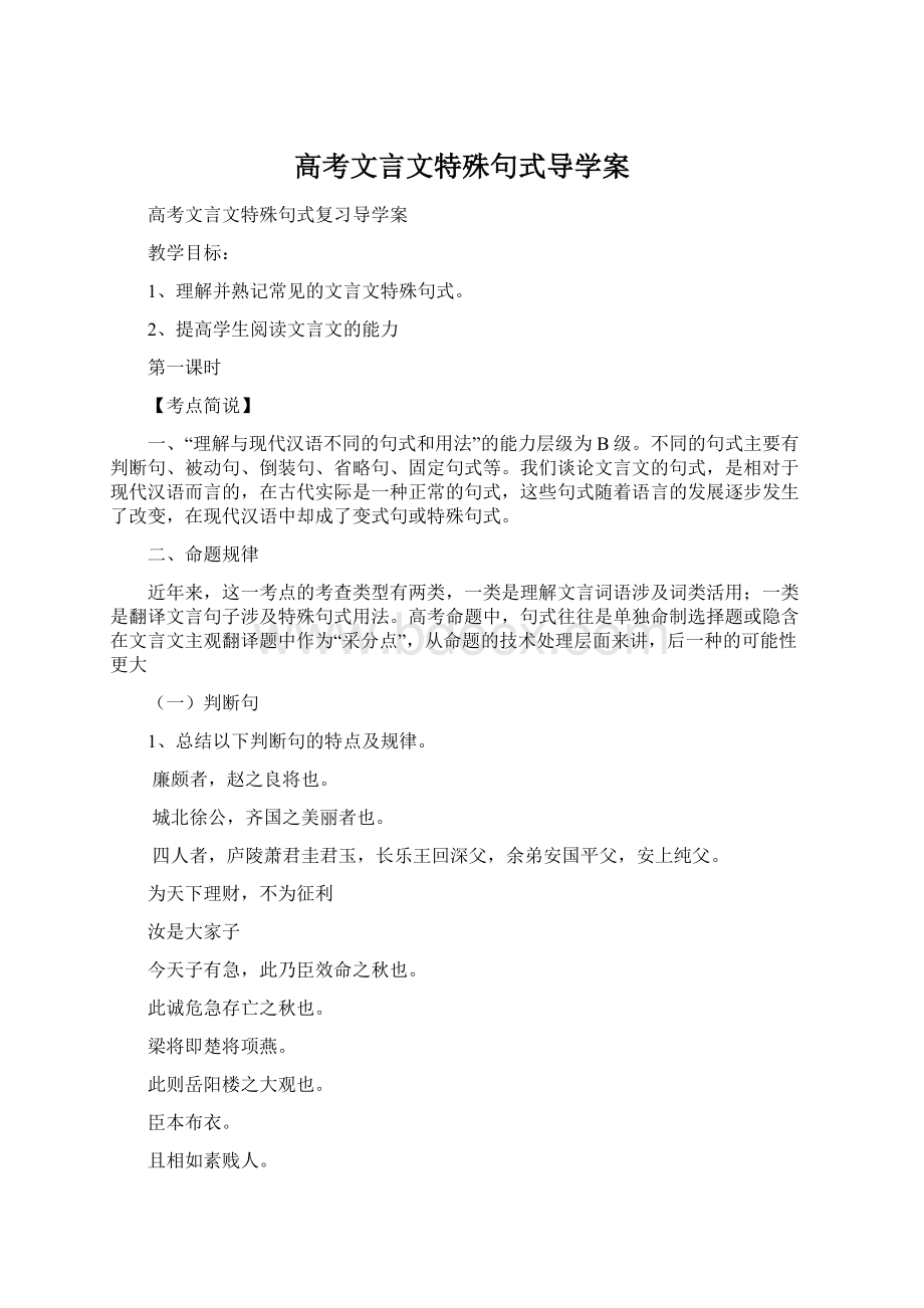 高考文言文特殊句式导学案文档格式.docx