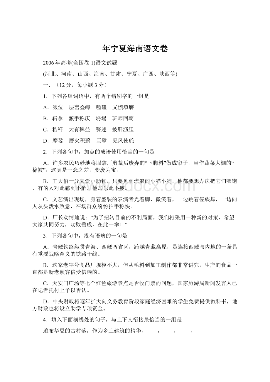 年宁夏海南语文卷文档格式.docx_第1页