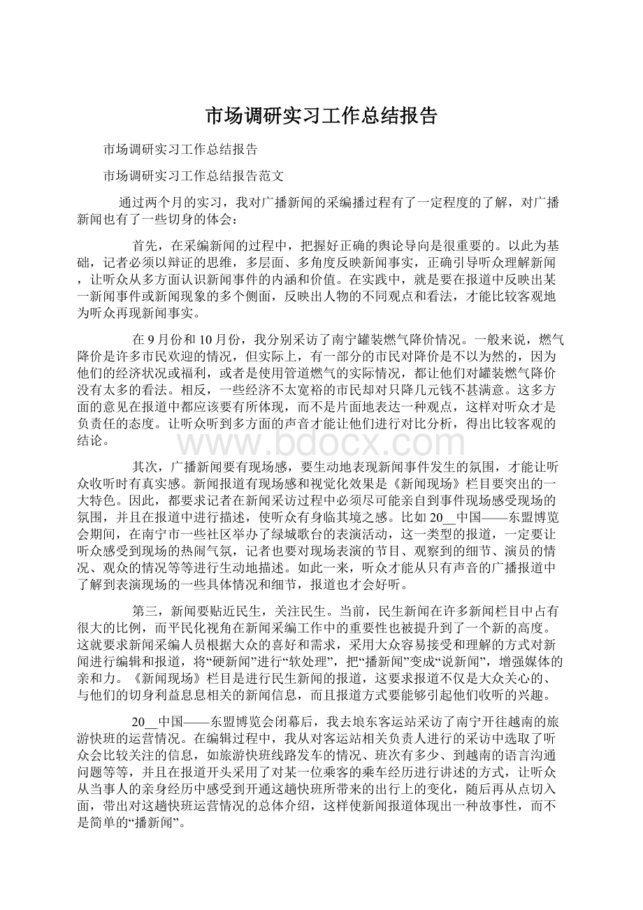 市场调研实习工作总结报告.docx