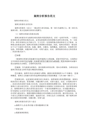 案例分析报告范文.docx