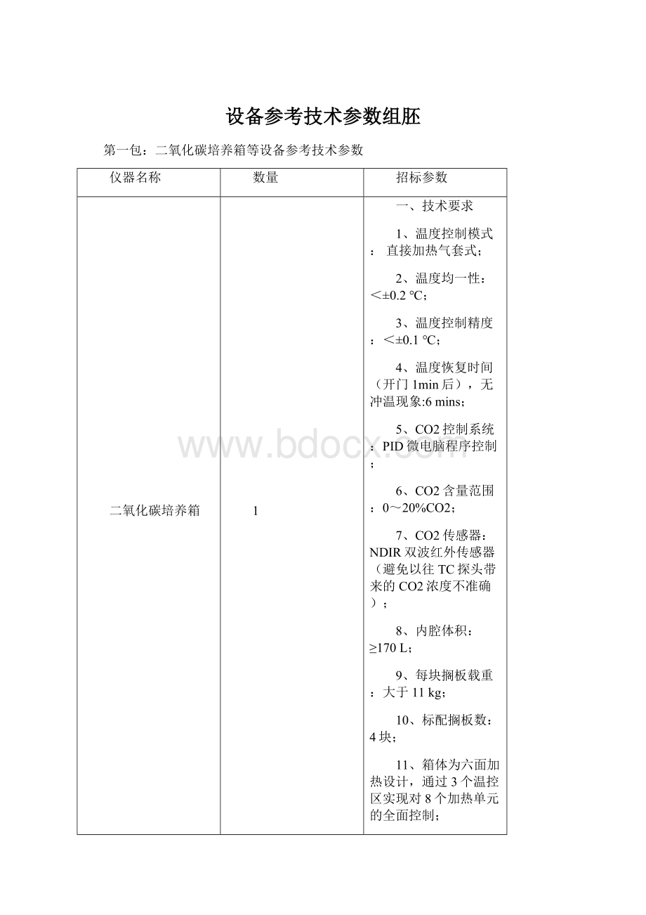 设备参考技术参数组胚Word下载.docx