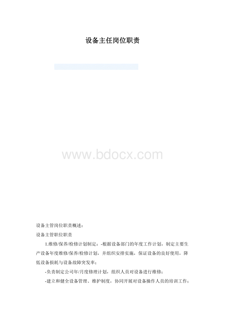 设备主任岗位职责文档格式.docx_第1页