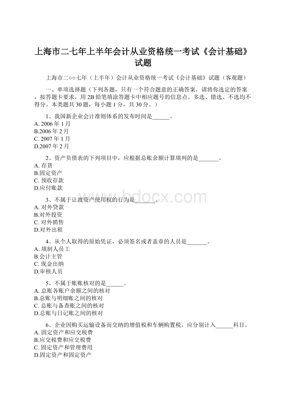 上海市二七年上半年会计从业资格统一考试《会计基础》试题.docx