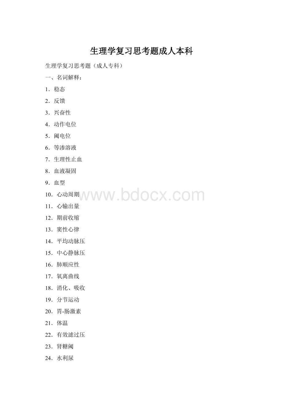 生理学复习思考题成人本科.docx_第1页