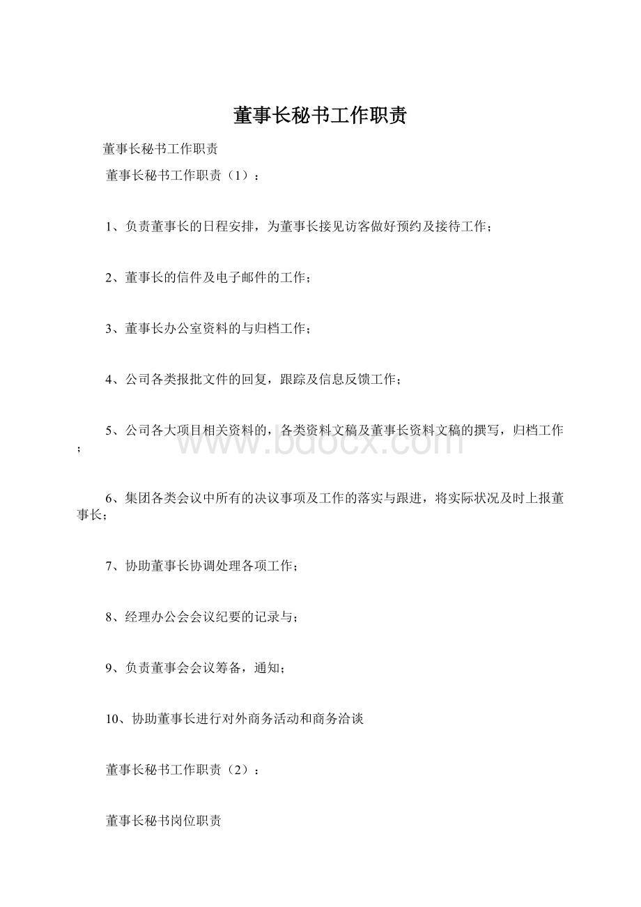 董事长秘书工作职责.docx_第1页