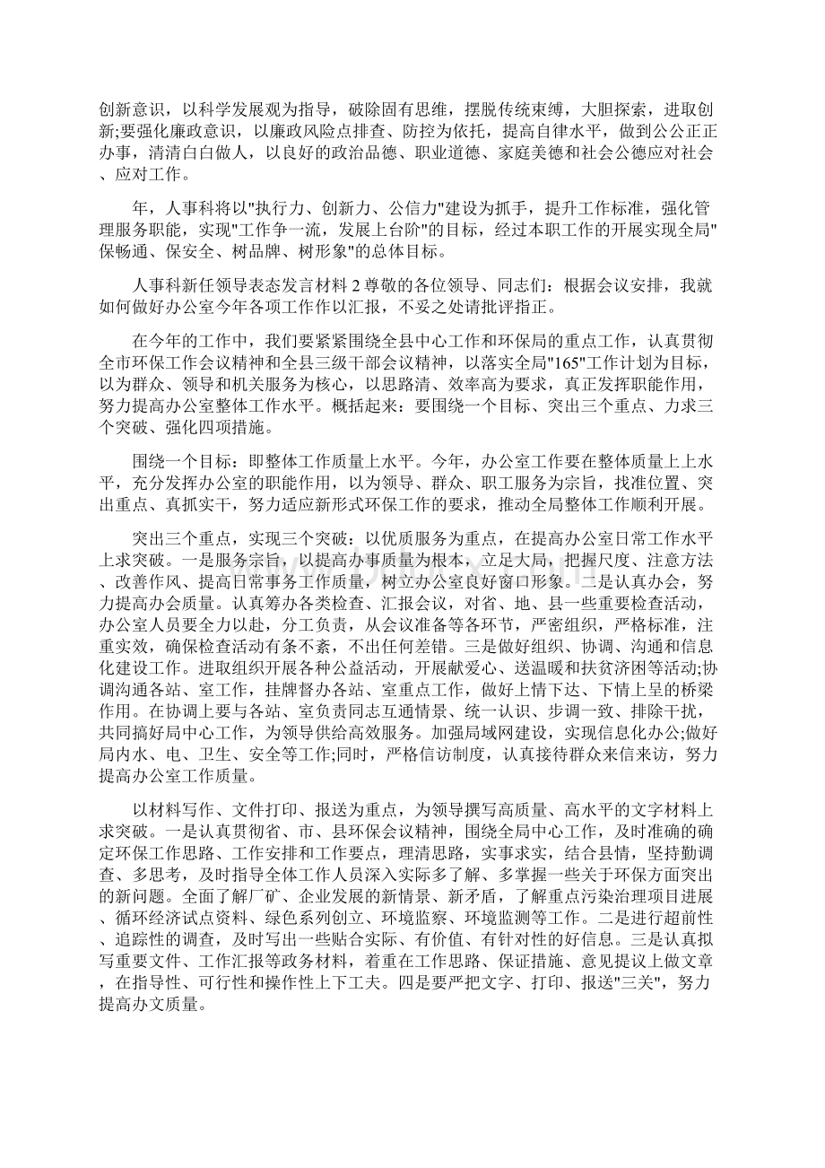 人事科表态发言材料共6篇Word文件下载.docx_第2页