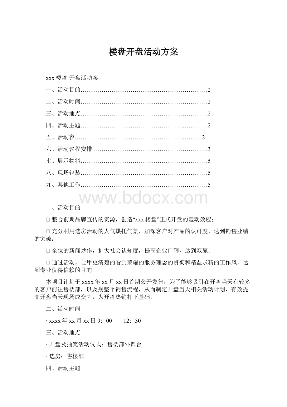 楼盘开盘活动方案Word文档格式.docx