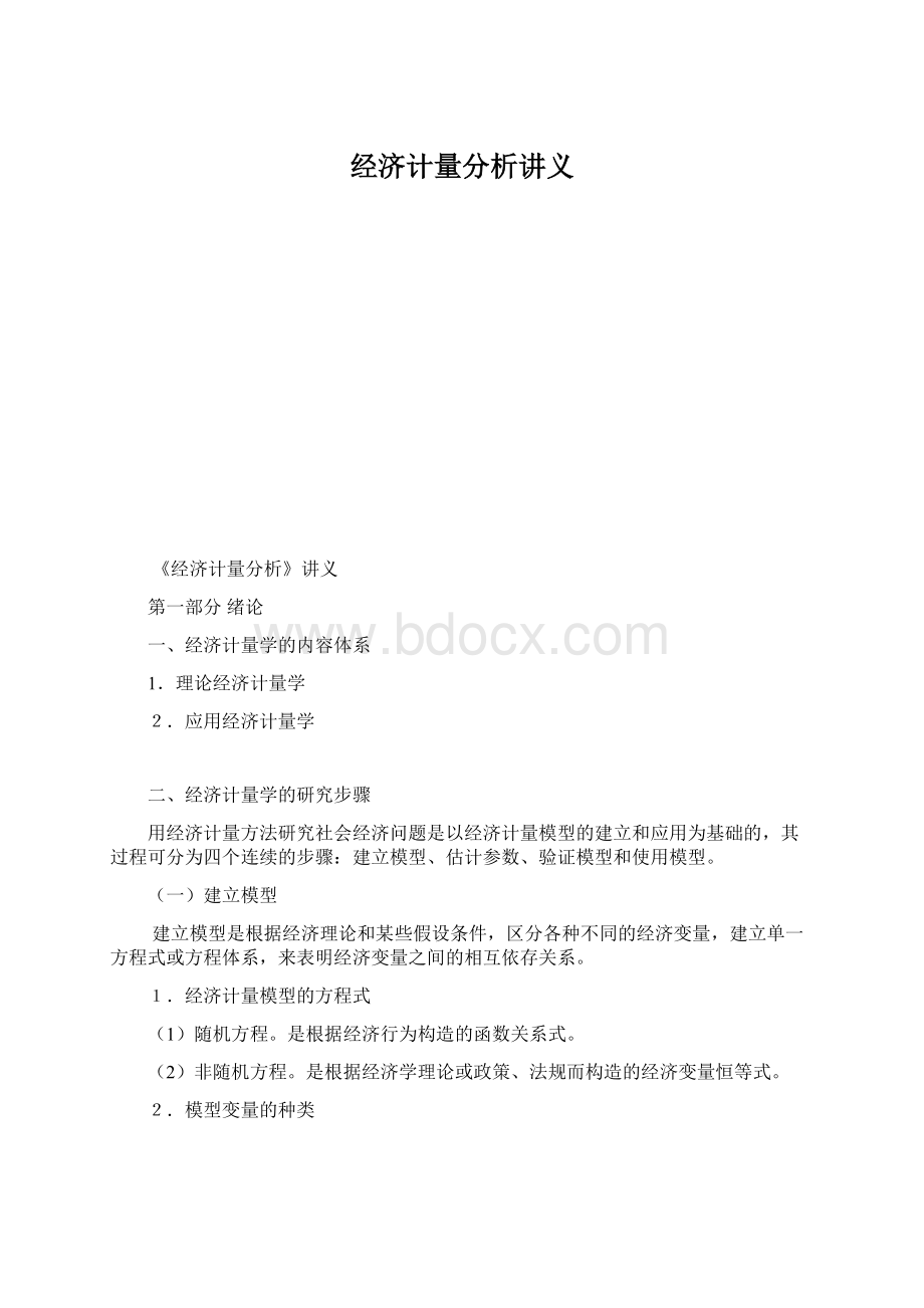 经济计量分析讲义.docx_第1页