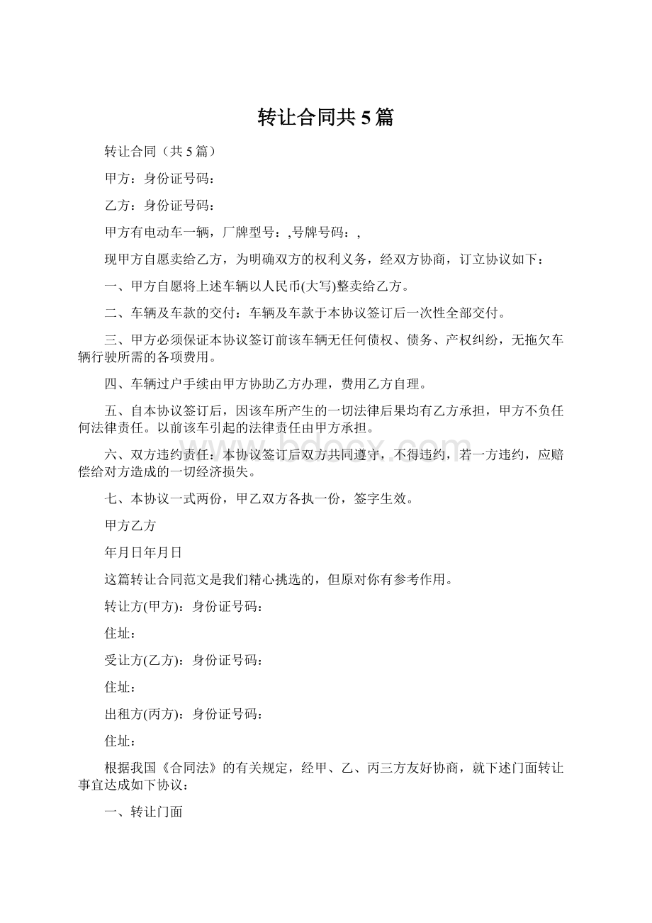 转让合同共5篇.docx