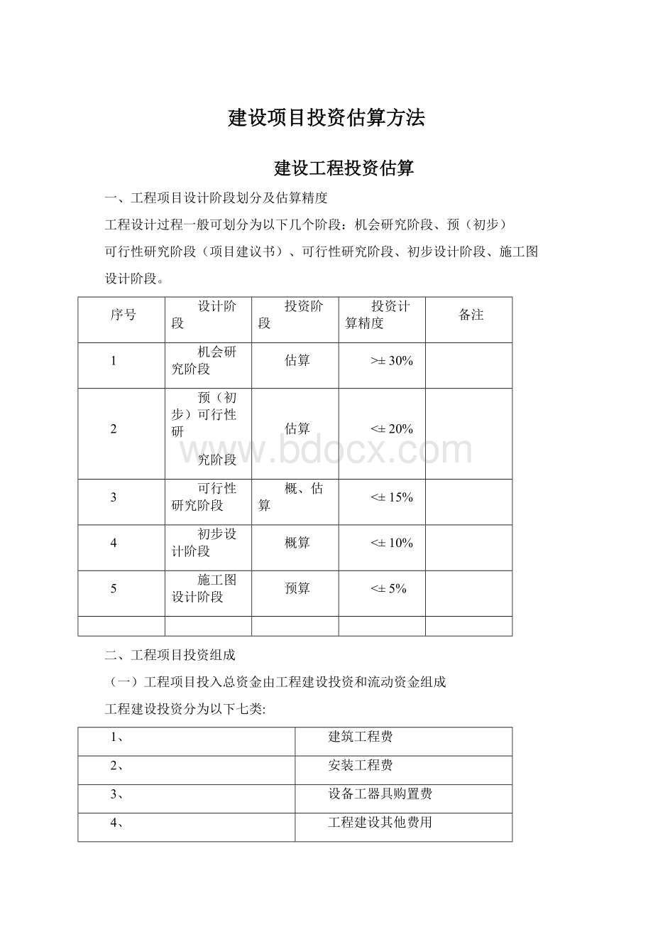 建设项目投资估算方法.docx