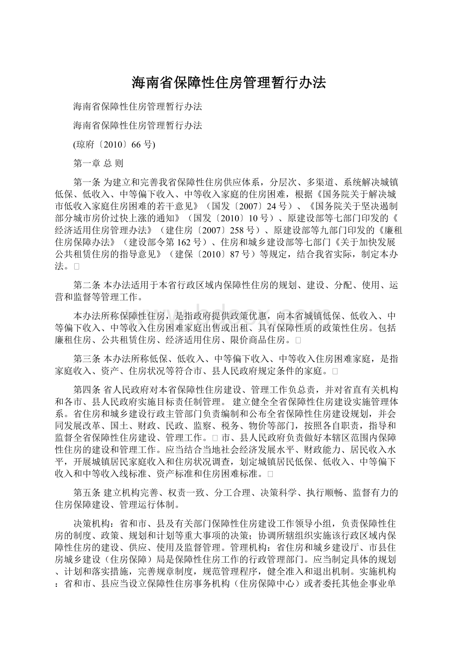 海南省保障性住房管理暂行办法.docx