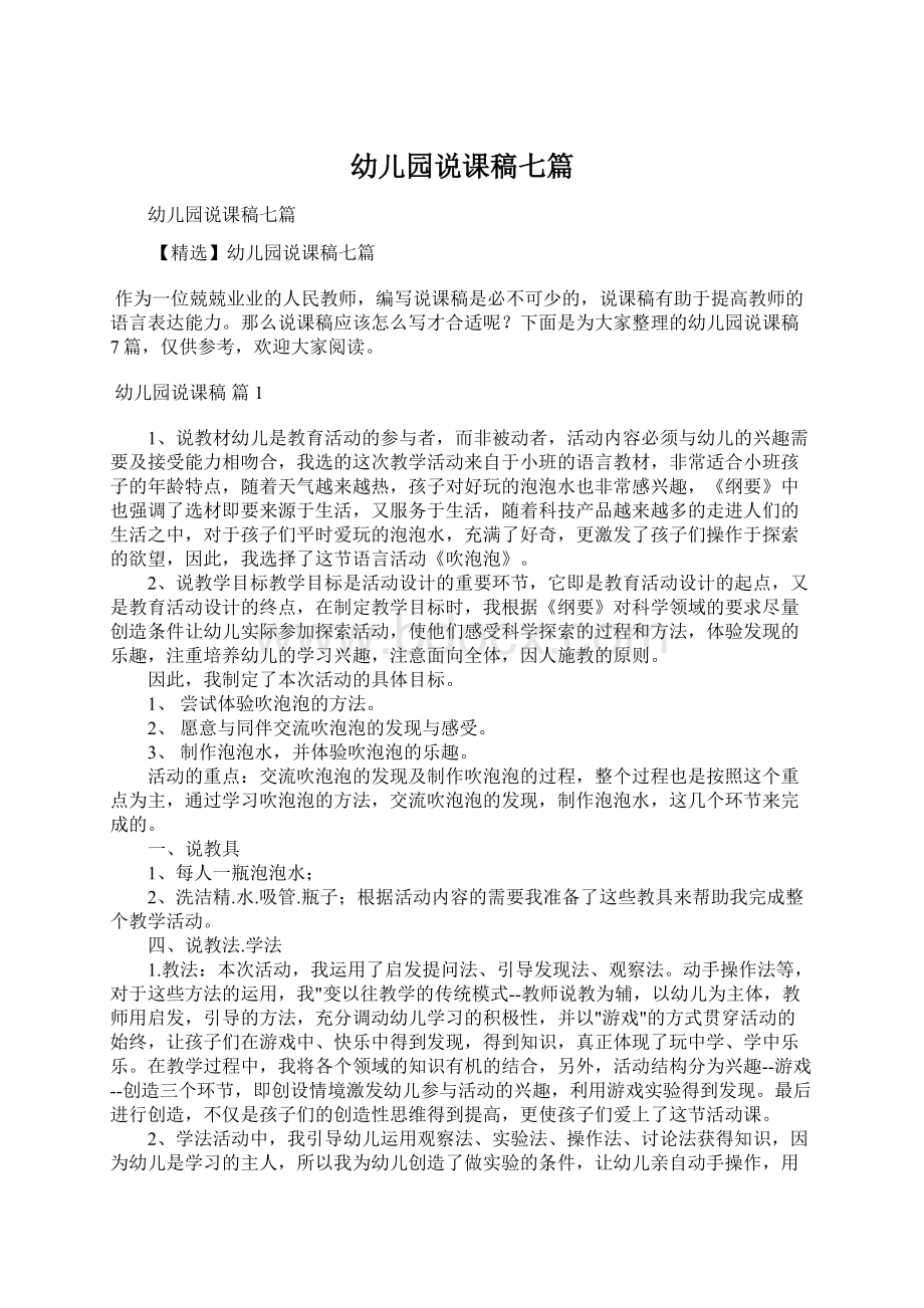 幼儿园说课稿七篇Word文档下载推荐.docx_第1页