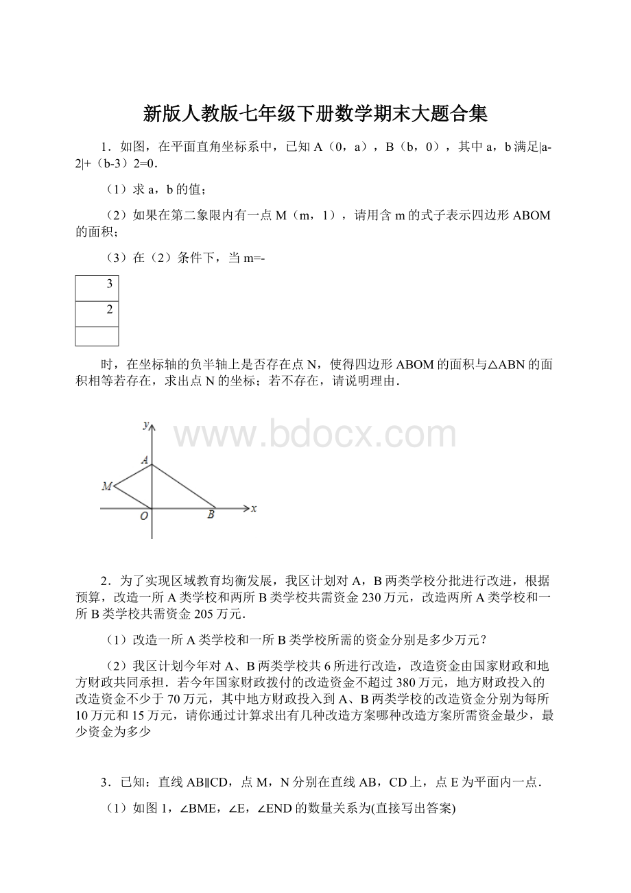 新版人教版七年级下册数学期末大题合集.docx