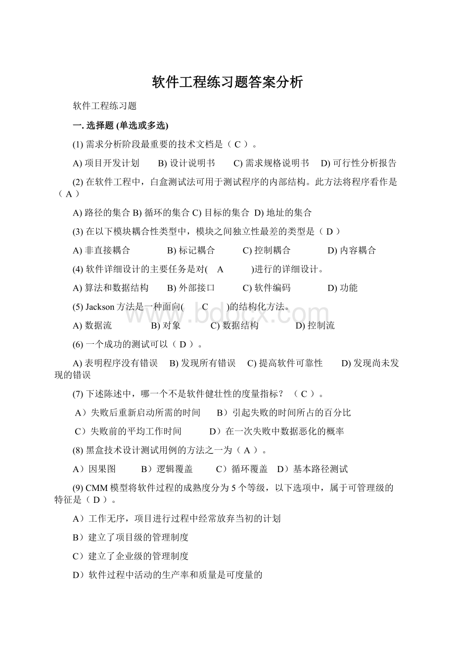 软件工程练习题答案分析.docx