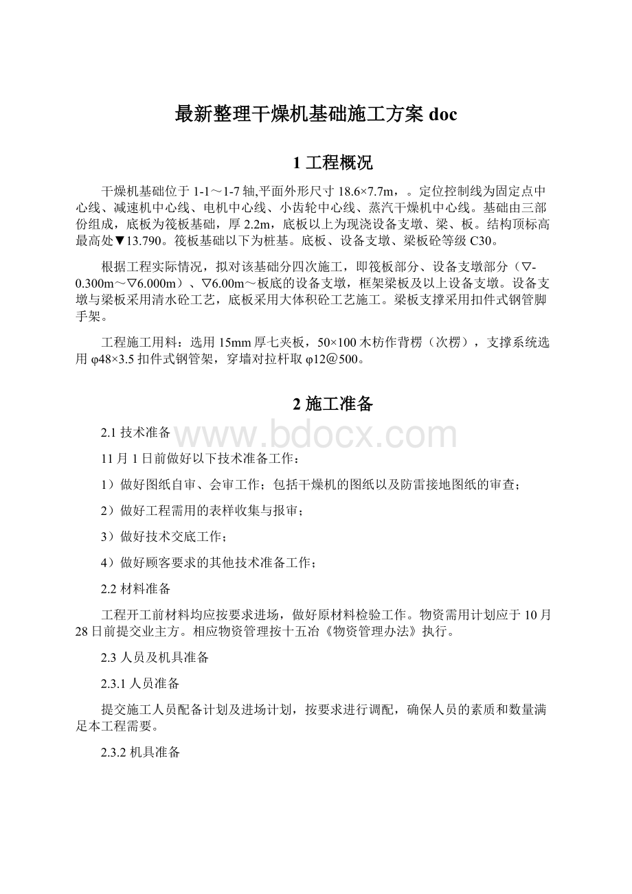 最新整理干燥机基础施工方案doc.docx