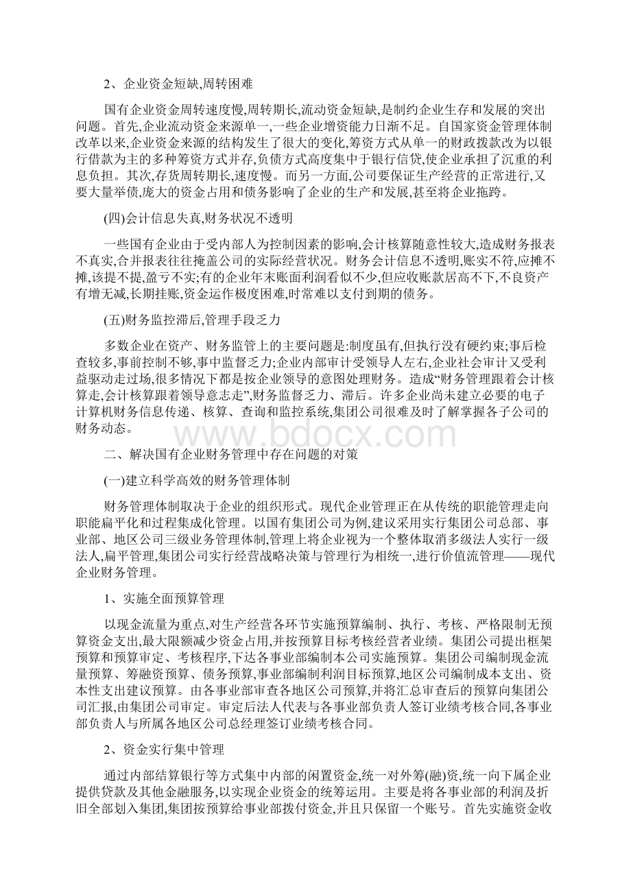 定稿国有企业财务管理中存在的问题及对策全解.docx_第2页