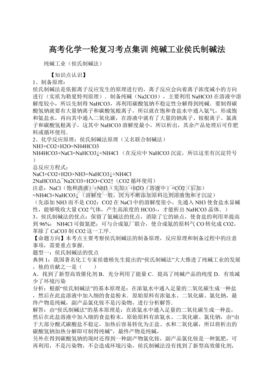 高考化学一轮复习考点集训 纯碱工业侯氏制碱法.docx_第1页