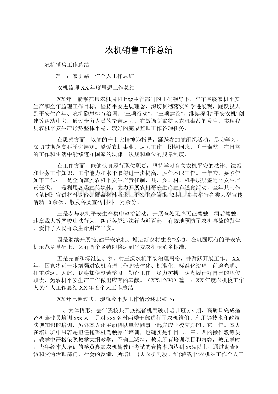 农机销售工作总结Word格式文档下载.docx