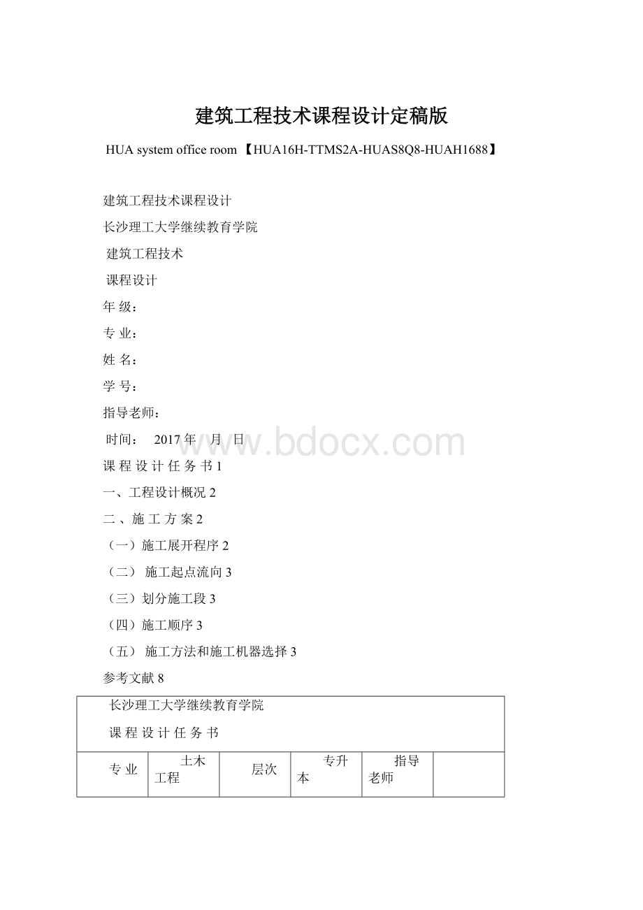 建筑工程技术课程设计定稿版Word文档格式.docx_第1页