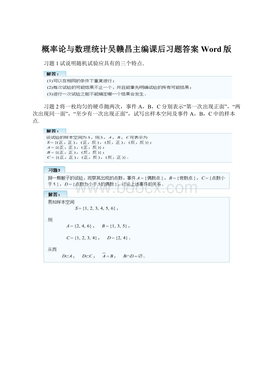 概率论与数理统计吴赣昌主编课后习题答案Word版.docx