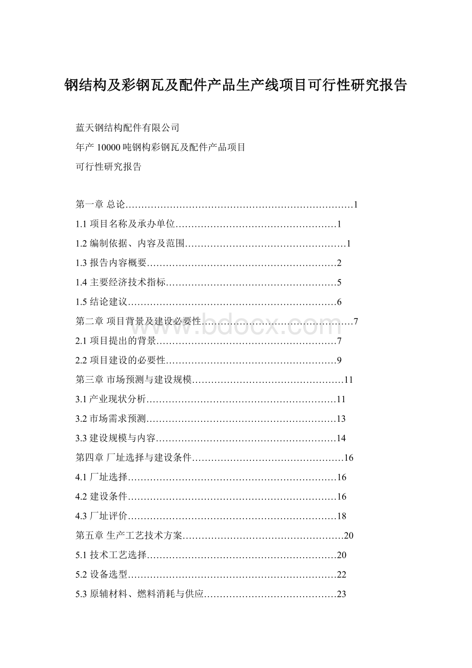 钢结构及彩钢瓦及配件产品生产线项目可行性研究报告.docx