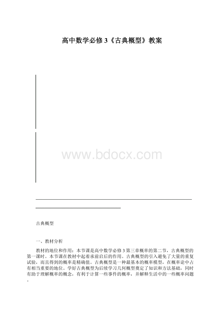 高中数学必修3《古典概型》教案.docx