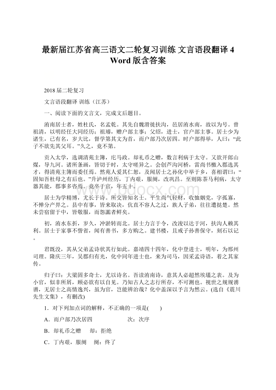 最新届江苏省高三语文二轮复习训练 文言语段翻译 4 Word版含答案.docx