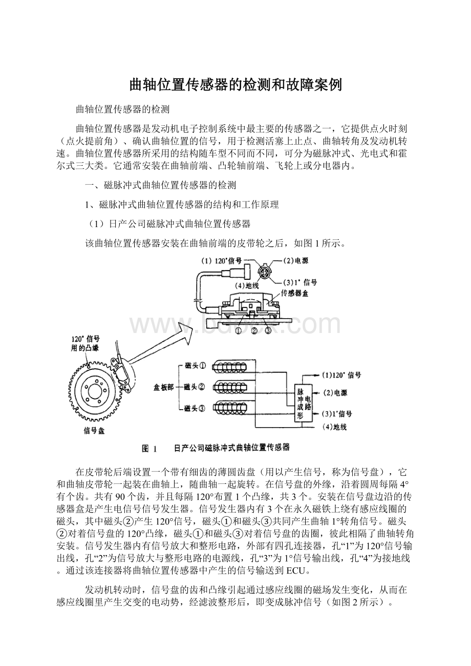 曲轴位置传感器的检测和故障案例.docx_第1页