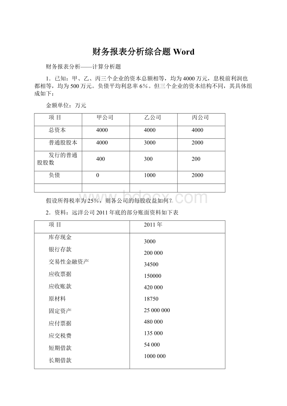 财务报表分析综合题Word.docx