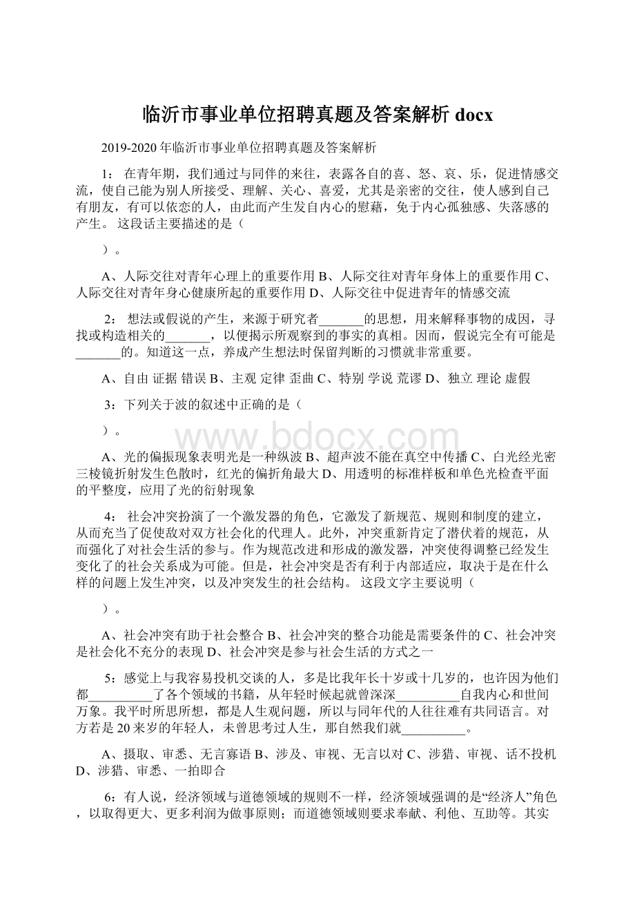 临沂市事业单位招聘真题及答案解析docx.docx