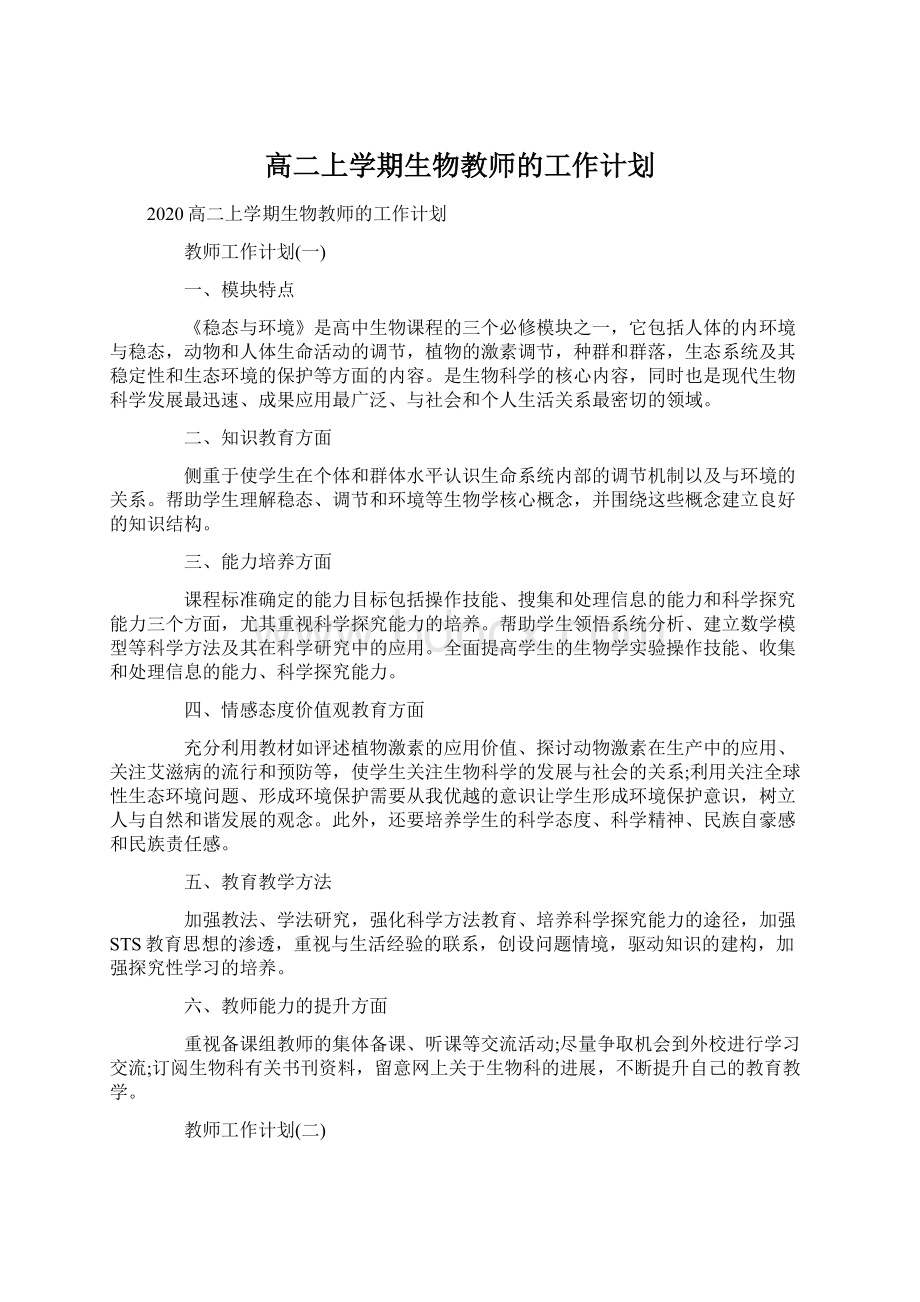 高二上学期生物教师的工作计划Word文件下载.docx_第1页