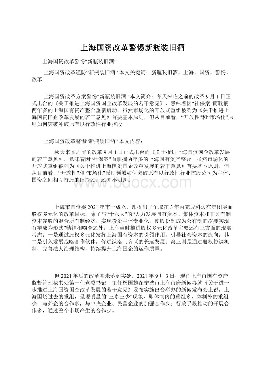 上海国资改革警惕新瓶装旧酒.docx_第1页