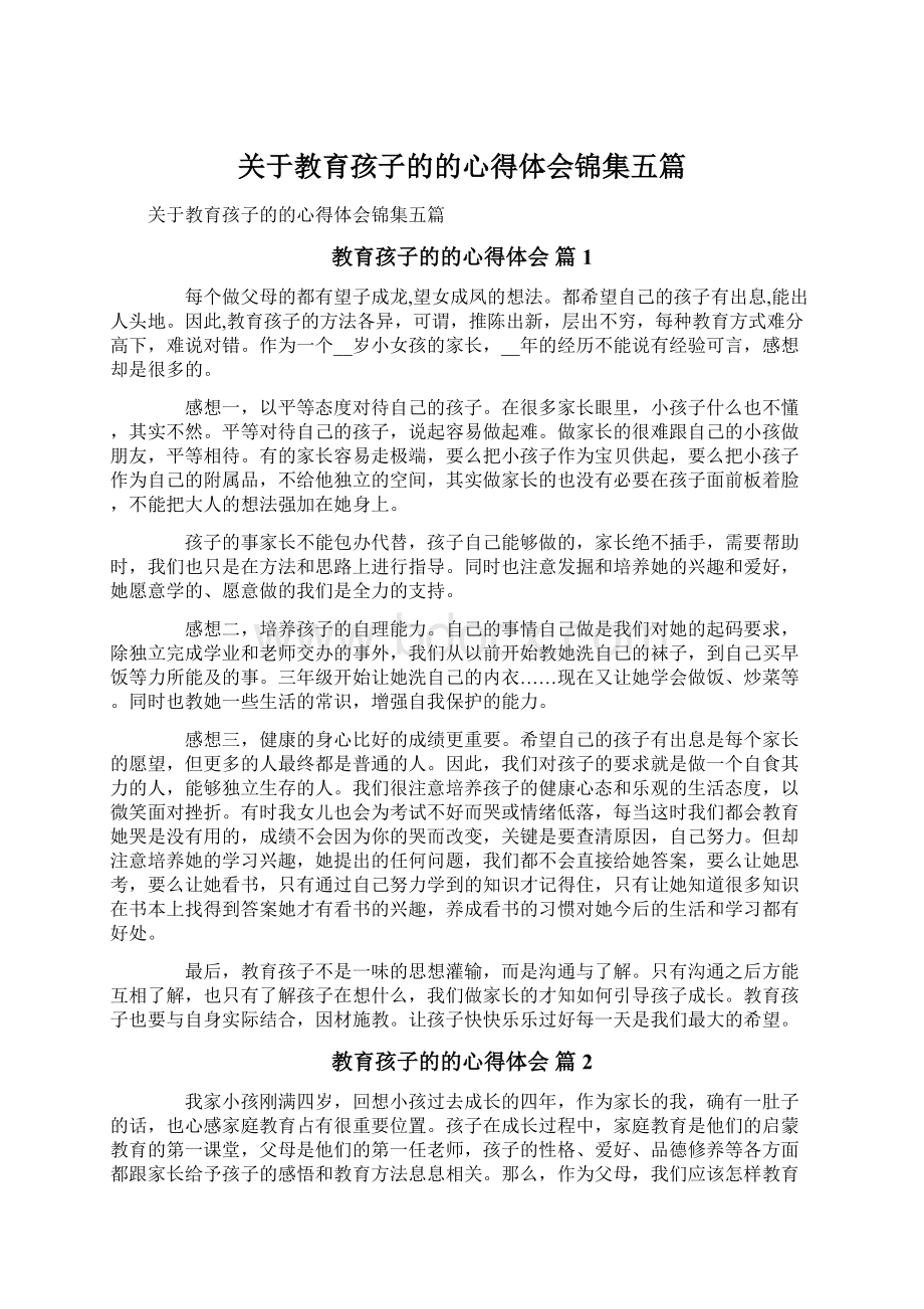 关于教育孩子的的心得体会锦集五篇.docx