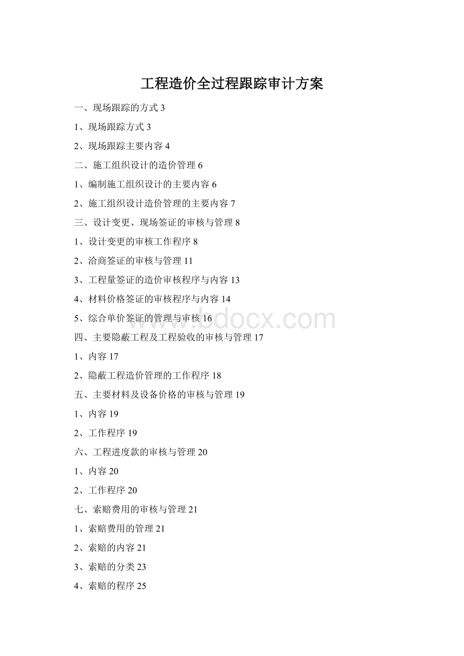 工程造价全过程跟踪审计方案Word格式.docx
