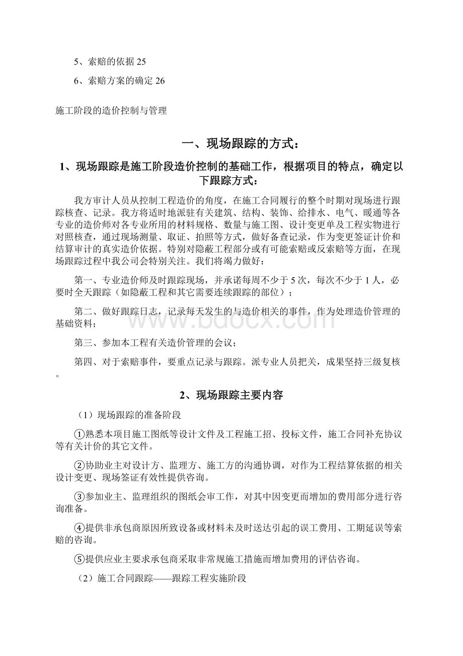 工程造价全过程跟踪审计方案.docx_第2页