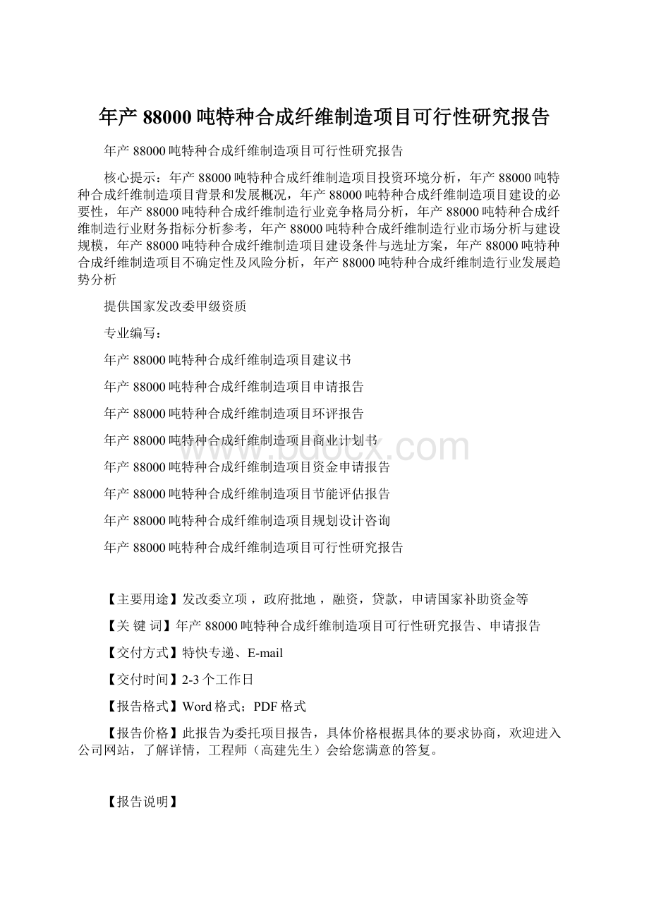 年产88000吨特种合成纤维制造项目可行性研究报告Word格式文档下载.docx_第1页