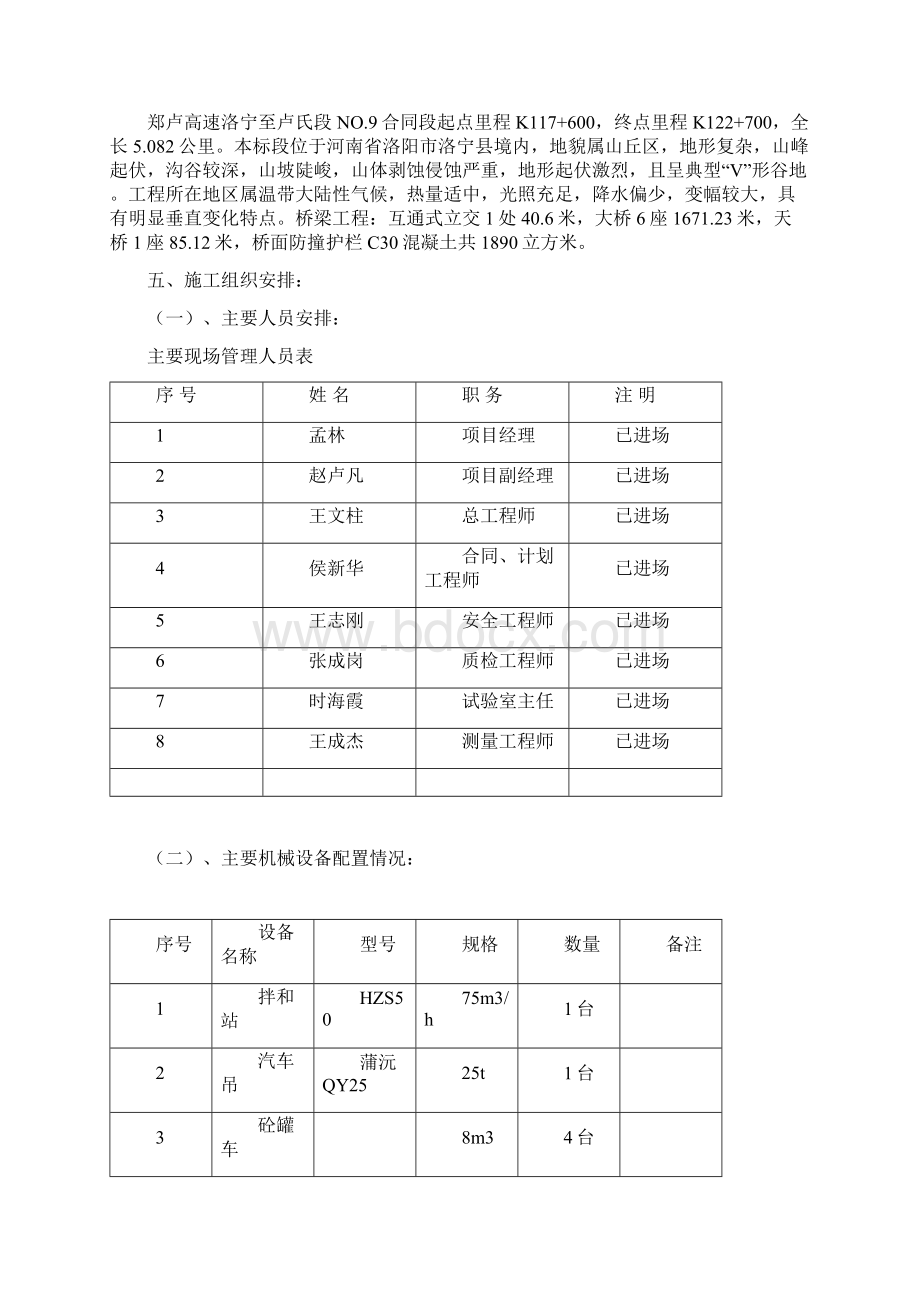 桥面防撞护栏施工方案Word文档下载推荐.docx_第2页