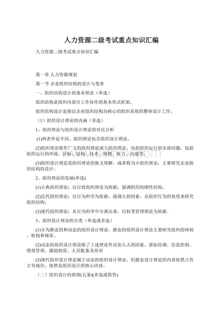 人力资源二级考试重点知识汇编Word格式文档下载.docx_第1页