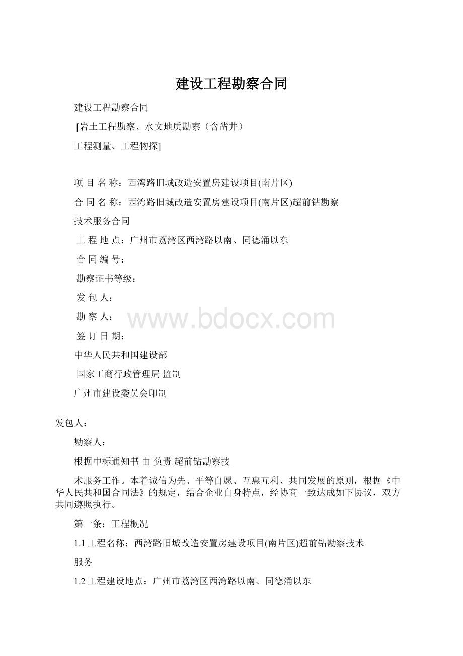 建设工程勘察合同.docx